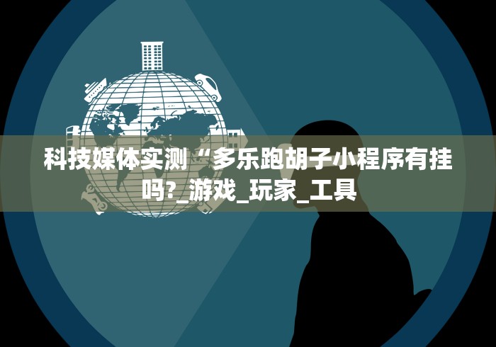 【玩家必备技术】“衢州都莱挂多少钱”(详细透视教程)