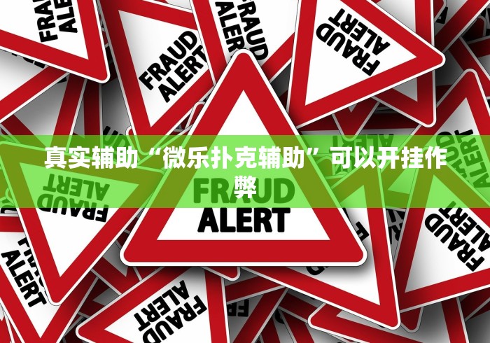 2026最新助赢神器“迅奇斗牌小程序怎么开挂教程”详细外挂透视辅助软件教程
