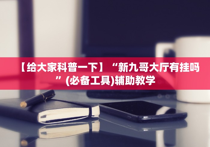 独家脚本实测“四川长牌实战技巧!详细开挂教程