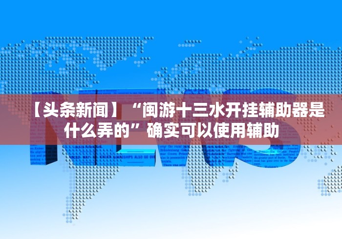 盘点江南苑苑十三水开挂神器”开挂科技辅助神器手机