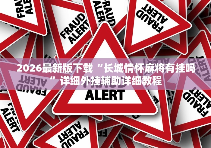 最新教你“乐禧乾安麻将有没有挂”(透视)辅助透视教程