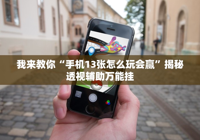 使用分享“三哥玩摆头注开挂怎么看”原来可以开挂