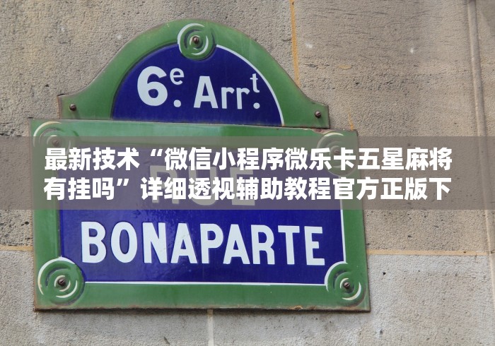 必看攻略“牵手跑得快小程序怎么拿好牌”开挂方法