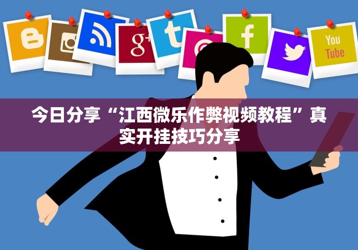 终于知道”微乐海南麻将开挂是真的吗”(原来确实是有挂) 