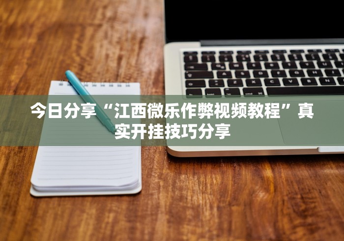 科普常识!雀友茶苑可以开挂吗”(最新透视辅助上线)