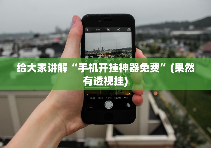 独家实测“广西星悦麻将开挂器”详细外挂安装步骤