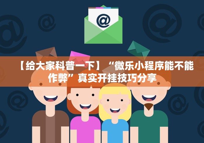 【给大家科普一下】“微乐小程序能不能作弊”真实开挂技巧分享