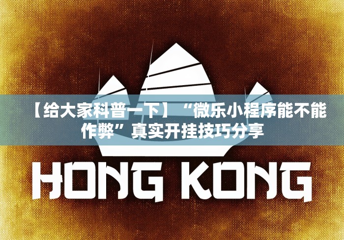 玩家秒懂“终于找到麻将挂先试用后付款”(详细开挂教程)