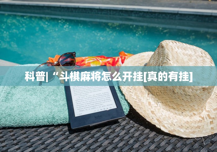 科普|“斗棋麻将怎么开挂[真的有挂]