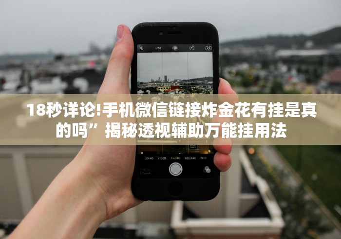 18秒详论!手机微信链接炸金花有挂是真的吗”揭秘透视辅助万能挂用法