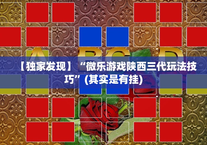 盘点微乐湖北麻将万能开挂器通用版”2025开挂教程步骤 盘点微乐湖北麻将万能开挂器通用版”2025开挂教程步骤