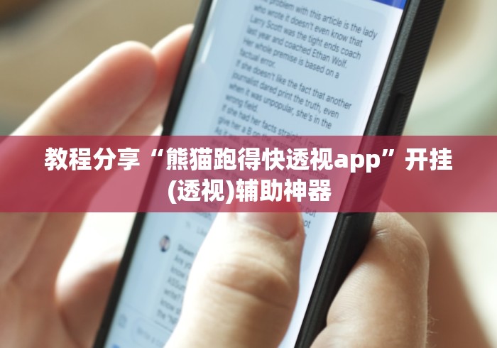 教程分享“熊猫跑得快透视app”开挂(透视)辅助神器
