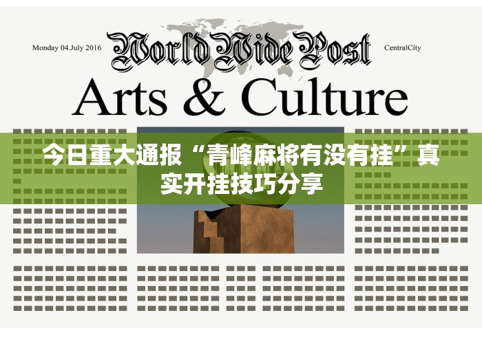 今日重大通报“青峰麻将有没有挂”真实开挂技巧分享