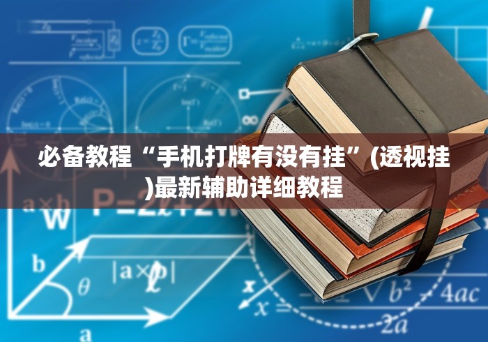必备教程“手机打牌有没有挂”(透视挂)最新辅助详细教程