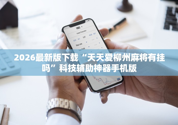 2026最新版下载“天天爱柳州麻将有挂吗”科技辅助神器手机版