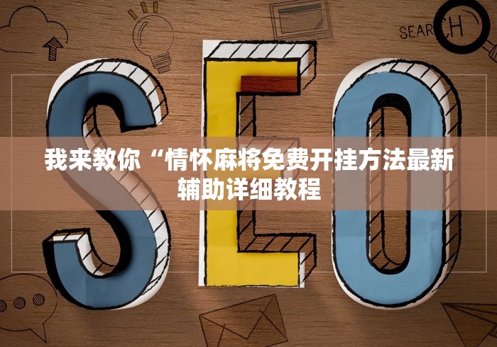 我来教你“情怀麻将免费开挂方法最新辅助详细教程