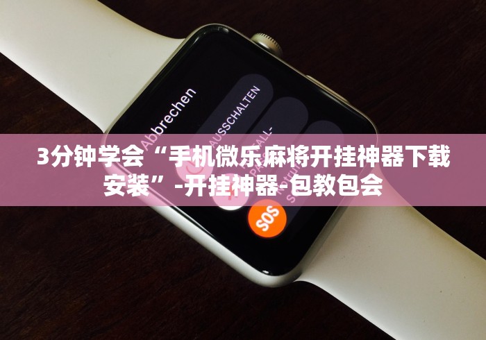 3分钟学会“手机微乐麻将开挂神器下载安装”-开挂神器-包教包会