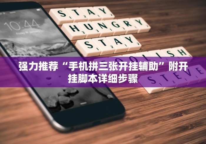 强力推荐“手机拼三张开挂辅助”附开挂脚本详细步骤