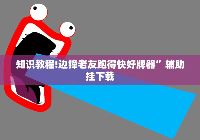 知识教程!边锋老友跑得快好牌器”辅助挂下载