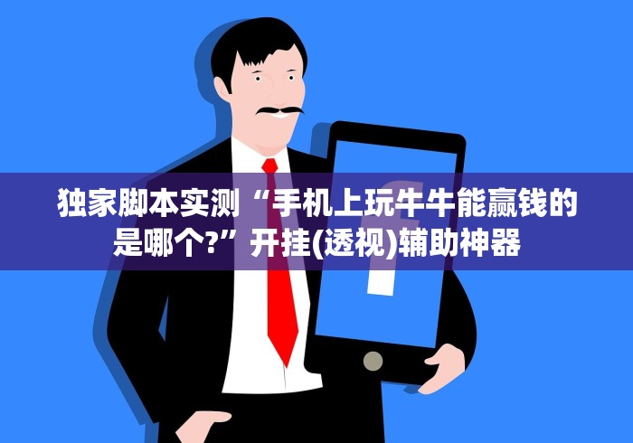 【玩家必看】“微乐挖坑开挂视频教程2020”实测确实有挂