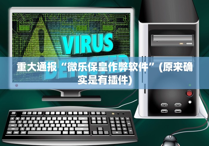 重大通报“微乐保皇作弊软件”(原来确实是有插件)