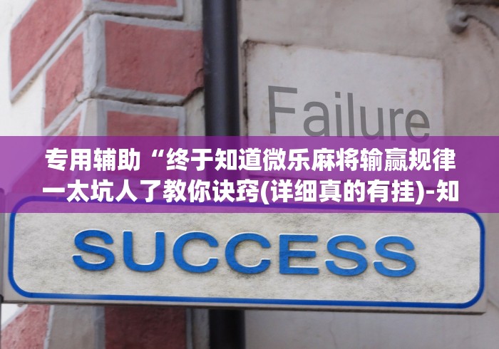 专用辅助“终于知道微乐麻将输赢规律一太坑人了教你诀窍(详细真的有挂)-知乎