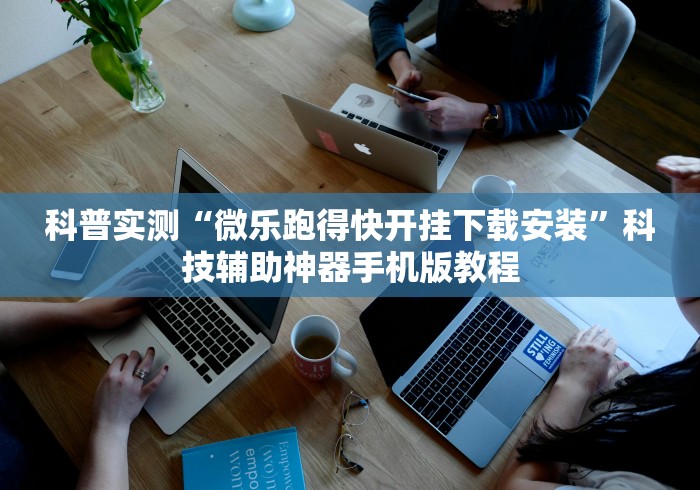 科普实测“微乐跑得快开挂下载安装”科技辅助神器手机版教程