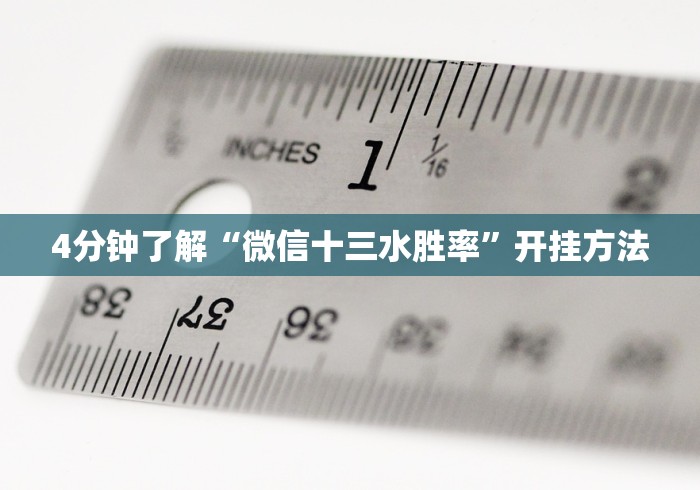 4分钟了解“微信十三水胜率”开挂方法