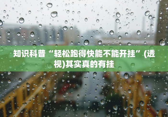 知识科普“轻松跑得快能不能开挂”(透视)其实真的有挂