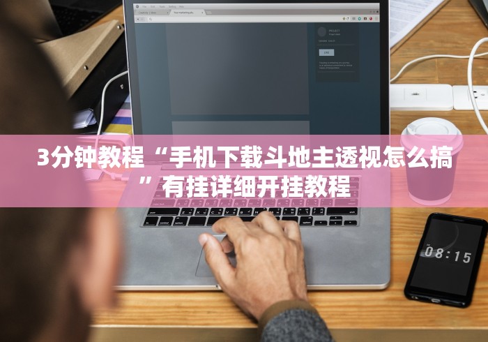 3分钟教程“手机下载斗地主透视怎么搞”有挂详细开挂教程