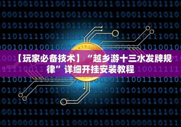 【玩家必备技术】“越乡游十三水发牌规律”详细开挂安装教程
