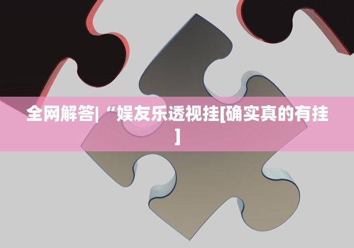 全网解答|“娱友乐透视挂[确实真的有挂]