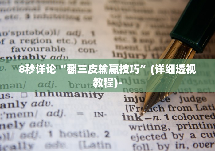 8秒详论“翻三皮输赢技巧”(详细透视教程)-