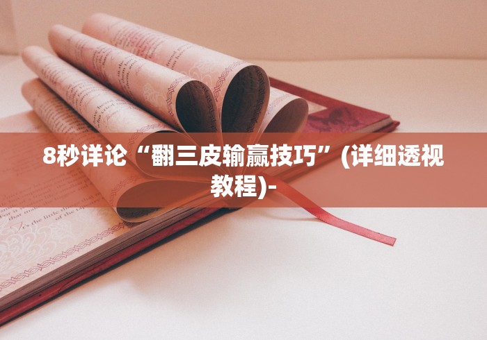 8秒详论“翻三皮输赢技巧”(详细透视教程)-