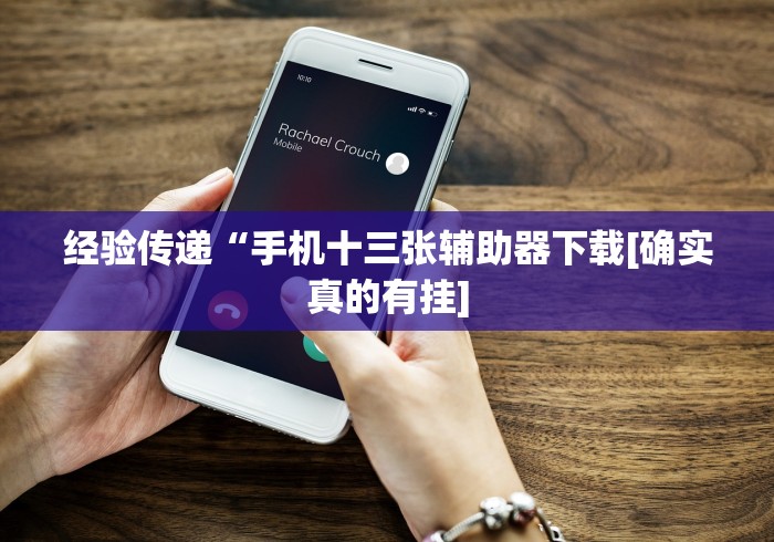 经验传递“手机十三张辅助器下载[确实真的有挂]