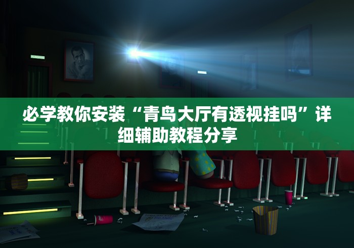 必学教你安装“青鸟大厅有透视挂吗”详细辅助教程分享