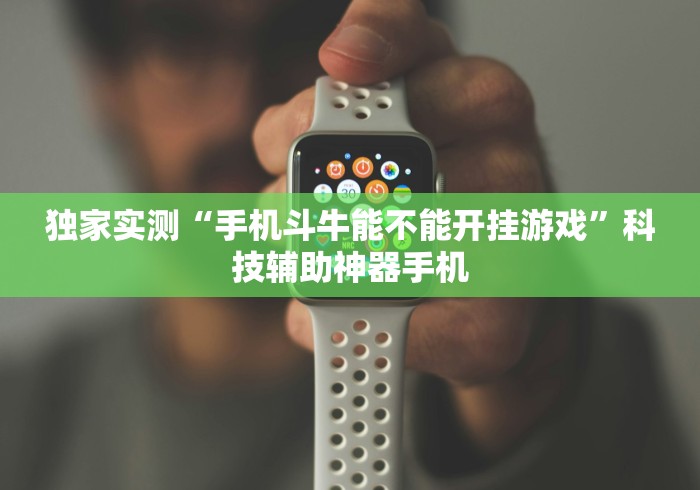 独家实测“手机斗牛能不能开挂游戏”科技辅助神器手机