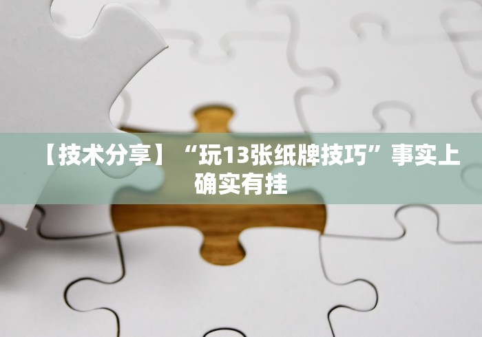 【技术分享】“玩13张纸牌技巧”事实上确实有挂