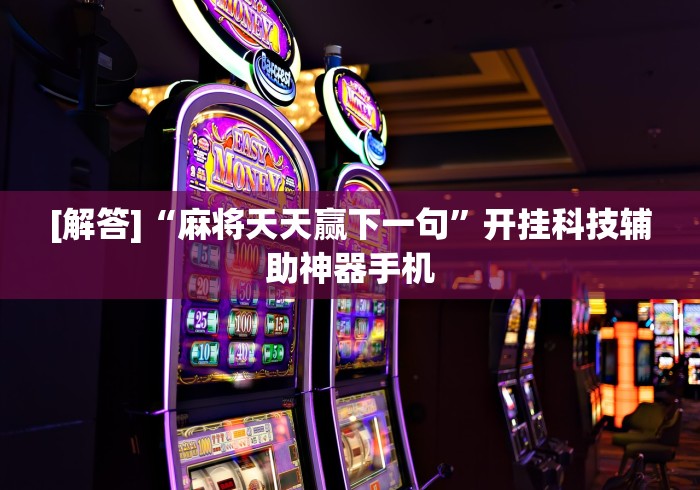[解答]“麻将天天赢下一句”开挂科技辅助神器手机