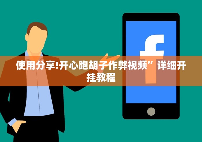 使用分享!开心跑胡子作弊视频”详细开挂教程