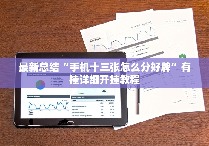 最新总结“手机十三张怎么分好牌”有挂详细开挂教程