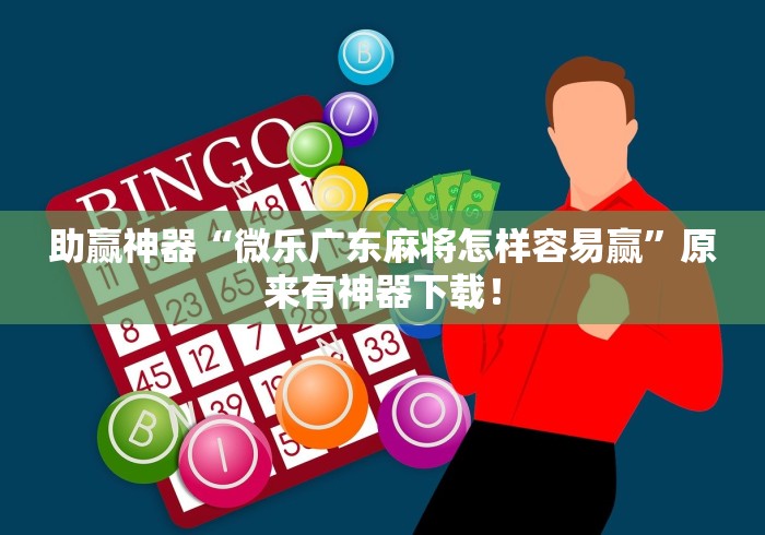 助赢神器“微乐广东麻将怎样容易赢”原来有神器下载！