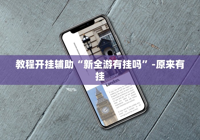 教程开挂辅助“新全游有挂吗”-原来有挂