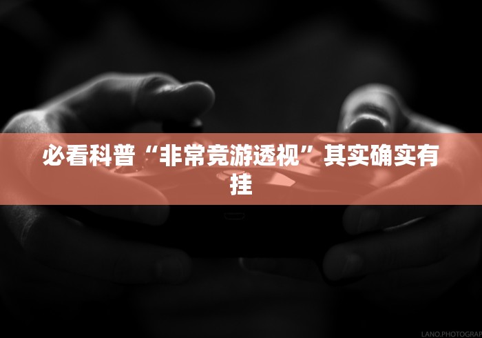 必看科普“非常竞游透视”其实确实有挂