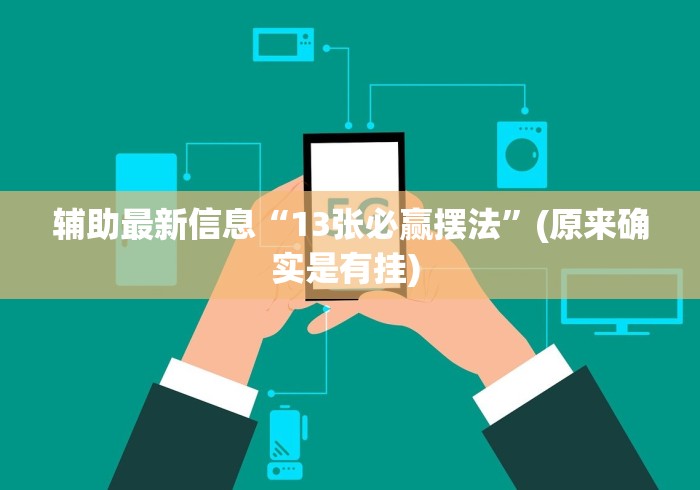 辅助最新信息“13张必赢摆法”(原来确实是有挂) 