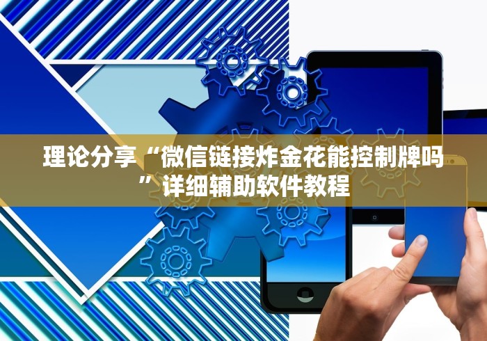 理论分享“微信链接炸金花能控制牌吗”详细辅助软件教程