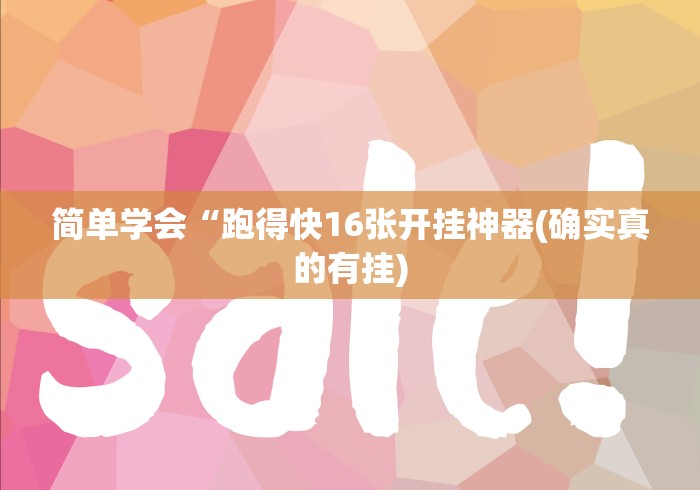 简单学会“跑得快16张开挂神器(确实真的有挂)
