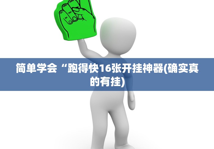 简单学会“跑得快16张开挂神器(确实真的有挂)