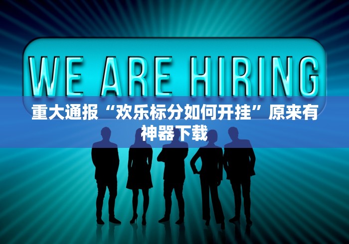 重大通报“欢乐标分如何开挂”原来有神器下载