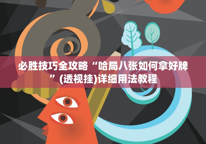 必胜技巧全攻略“哈局八张如何拿好牌”(透视挂)详细用法教程